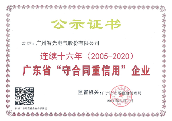 广东省陆续十六年“守合同沉信誉”企业