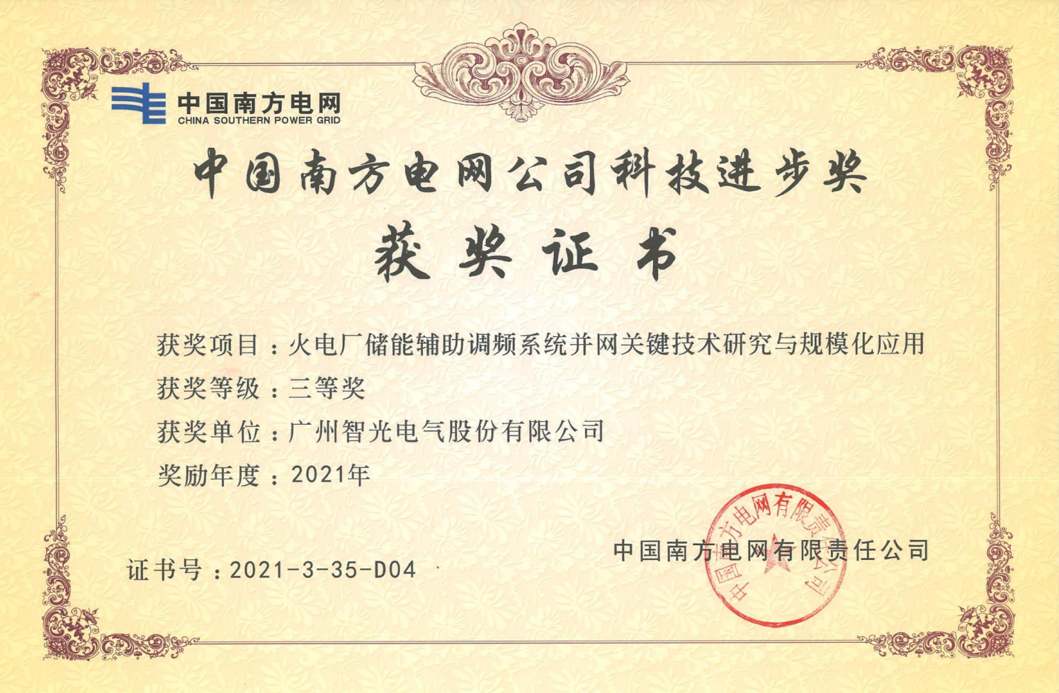 2021年度中国电力科学技术奖三等奖-火电厂储能辅助调频系统并网关键技术钻研与规；